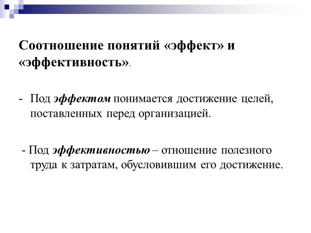 Соотношение понятий «эффект» и «эффективность». Под эффектом понимается достижение целей, поставленных перед организацией. -